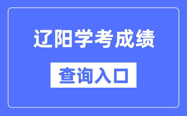 遼陽(yáng)學(xué)考成績(jī)查詢?nèi)肟诰W(wǎng)站（https://www.lnzsks.com/）
