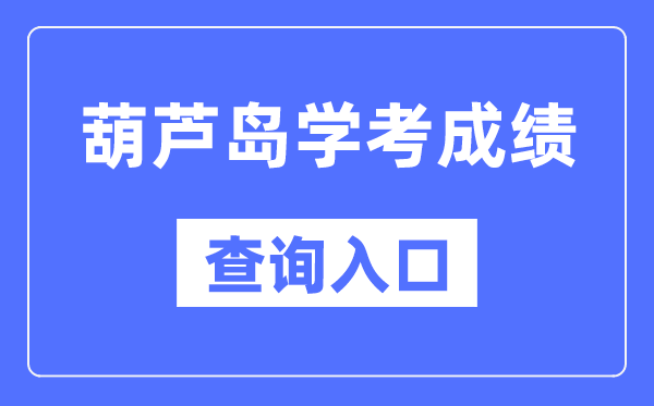 葫蘆島學(xué)考成績(jī)查詢(xún)?nèi)肟诰W(wǎng)站（https://www.lnzsks.com/）