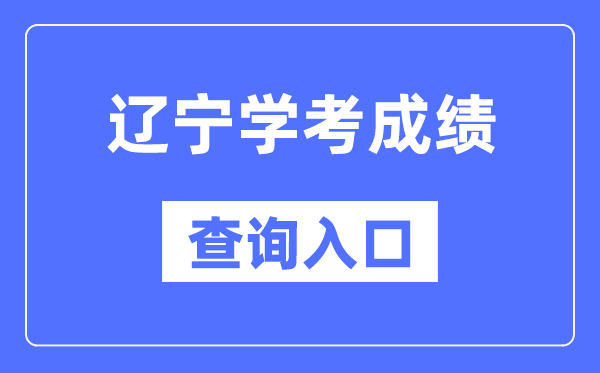 遼寧學(xué)考成績(jī)查詢(xún)?nèi)肟诰W(wǎng)站（https://www.lnzsks.com/）