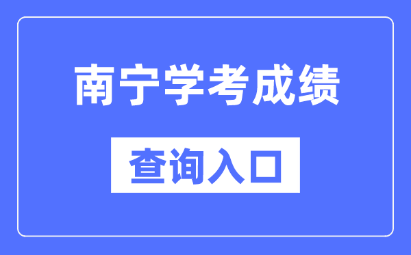 南寧學(xué)考成績查詢?nèi)肟诰W(wǎng)站（https://www.gxeea.cn/）