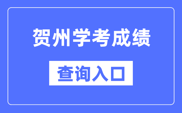 賀州學考成績查詢入口網(wǎng)站（https://www.gxeea.cn/）