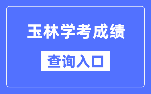 玉林學(xué)考成績查詢?nèi)肟诰W(wǎng)站（https://www.gxeea.cn/）