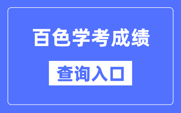 百色學考成績查詢?nèi)肟诰W(wǎng)站(https://www.gxeea.cn/)