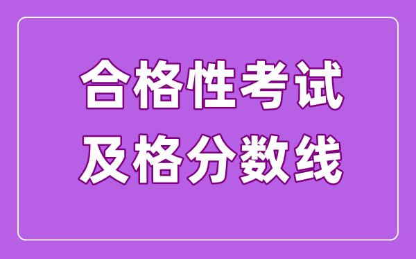 合格性考試的及格線是多少,高中學(xué)業(yè)水平合格考多少分算及格
