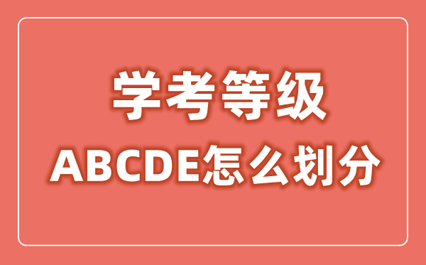 學(xué)考等級ABCDE怎么劃分,學(xué)考等級劃分標準