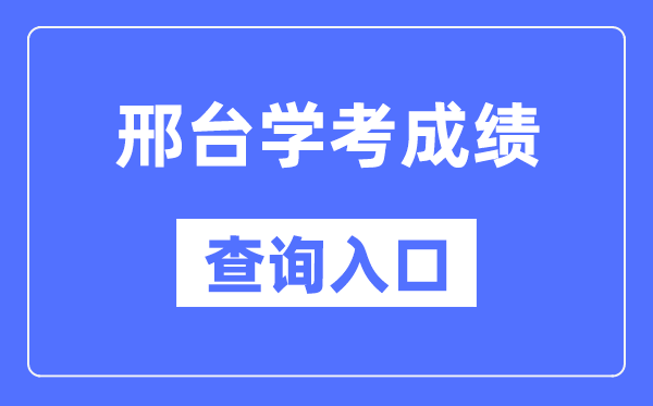 邢臺(tái)學(xué)考成績(jī)查詢(xún)?nèi)肟诰W(wǎng)站（http://www.hebeea.edu.cn/）