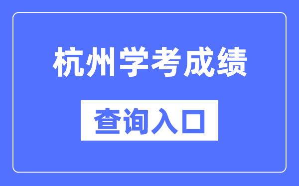 杭州學考成績查詢?nèi)肟诰W(wǎng)站(https://www.zjzs.net/)