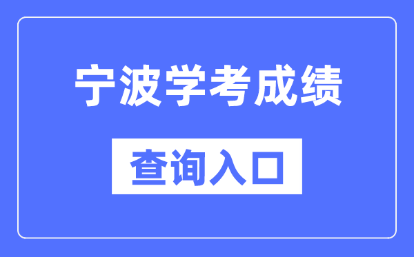 寧波學(xué)考成績(jī)查詢?nèi)肟诰W(wǎng)站(https://www.zjzs.net/)