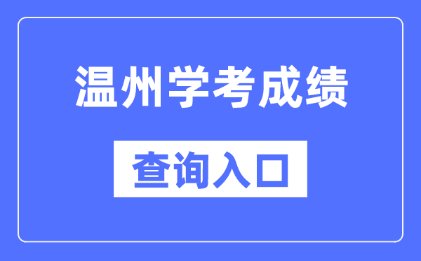 溫州學(xué)考成績查詢?nèi)肟诰W(wǎng)站（https://www.zjzs.net/）