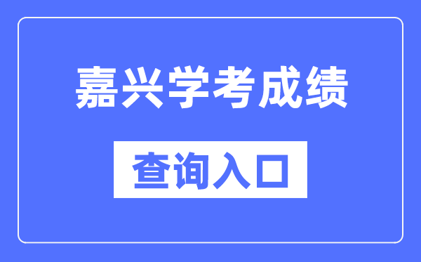 嘉興學(xué)考成績查詢?nèi)肟诰W(wǎng)站（https://www.zjzs.net/）