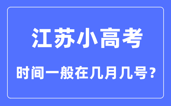 江蘇小高考時間一般在幾月幾號？