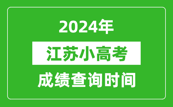 2024年江蘇小高考成績查詢時(shí)間,小高考成績什么時(shí)候出來？