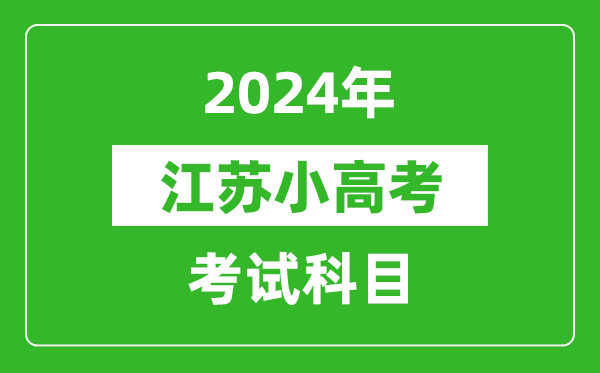 2024年江蘇小高考考試科目有哪些？附各科考試具體時(shí)間表