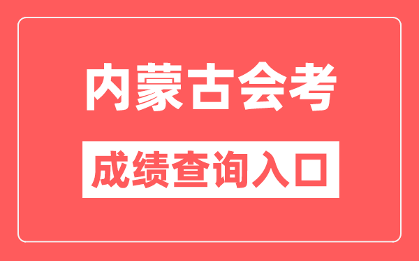 內(nèi)蒙古會考成績查詢?nèi)肟诰W(wǎng)站(https://www.nm.zsks.cn/)