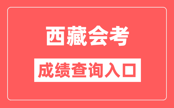 西藏會考成績查詢?nèi)肟诰W(wǎng)站(http://zsks.edu.xizang.gov.cn/)
