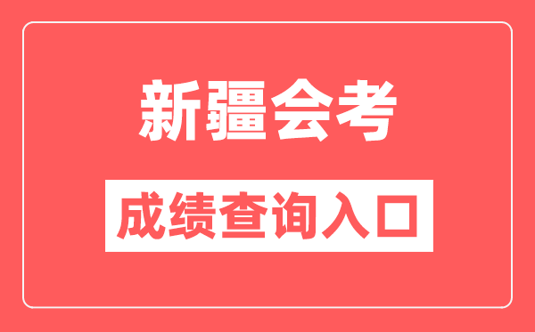 新疆會考成績查詢?nèi)肟诰W(wǎng)站(https://www.xjzk.gov.cn/)