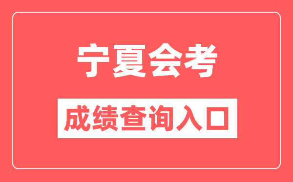 寧夏會考成績查詢?nèi)肟诰W(wǎng)站（https://www.nxjyks.cn/）