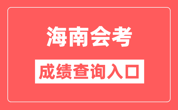 海南會(huì)考成績(jī)查詢?nèi)肟诰W(wǎng)站（https://ea.hainan.gov.cn/）