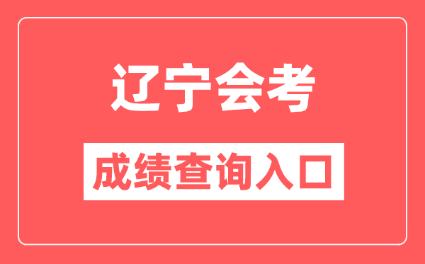 遼寧會考成績查詢?nèi)肟诰W(wǎng)站（https://www.lnzsks.com/）