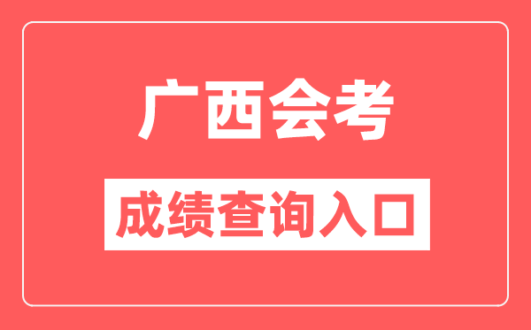 廣西會考成績查詢入口網站(https://www.gxeea.cn/)