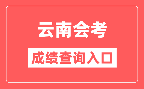 云南會考成績查詢?nèi)肟诰W(wǎng)站（https://www.ynzs.cn/）