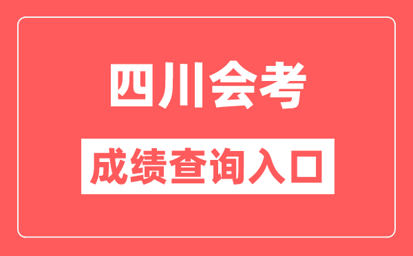 四川會(huì)考成績(jī)查詢?nèi)肟诰W(wǎng)站（https://xk.sceea.cn/）