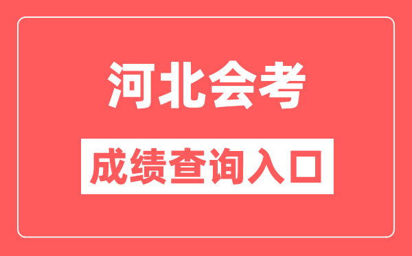 河北會(huì)考成績查詢?nèi)肟诰W(wǎng)站(http://www.hebeea.edu.cn/)