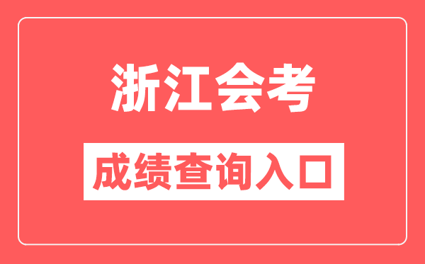 浙江會(huì)考成績查詢?nèi)肟诰W(wǎng)站(https://www.zjzs.net/)