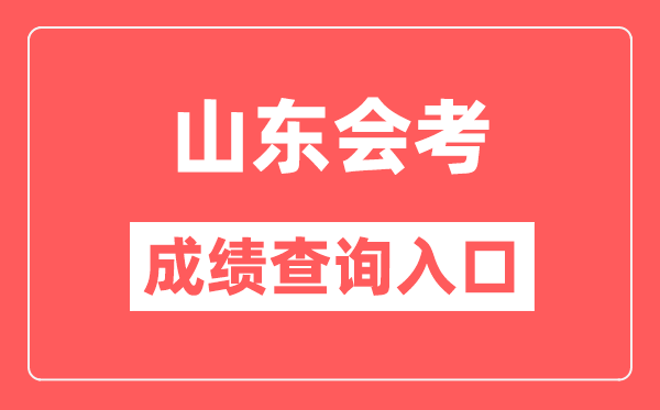 山東會(huì)考成績查詢?nèi)肟诰W(wǎng)站（https://cx.sdzk.cn）