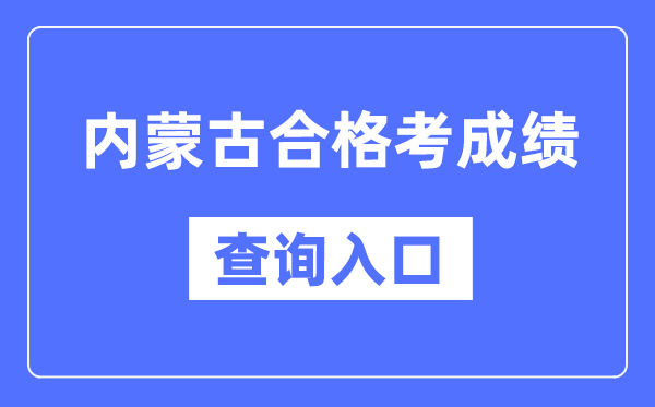 內(nèi)蒙古合格考成績查詢?nèi)肟诰W(wǎng)址（https://www.nm.zsks.cn/）