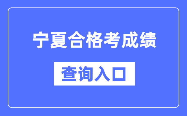 寧夏合格考成績(jī)查詢?nèi)肟诰W(wǎng)址（https://www.nxjyks.cn/）