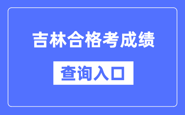 吉林合格考成績(jī)查詢(xún)?nèi)肟诰W(wǎng)址（http://www.jleea.edu.cn/）