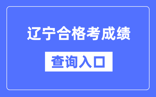 遼寧合格考成績查詢?nèi)肟诰W(wǎng)址（https://www.lnzsks.com/）