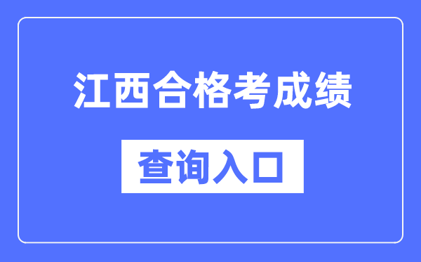 江西合格考成績查詢?nèi)肟诰W(wǎng)址（http://www.jxeea.cn/）