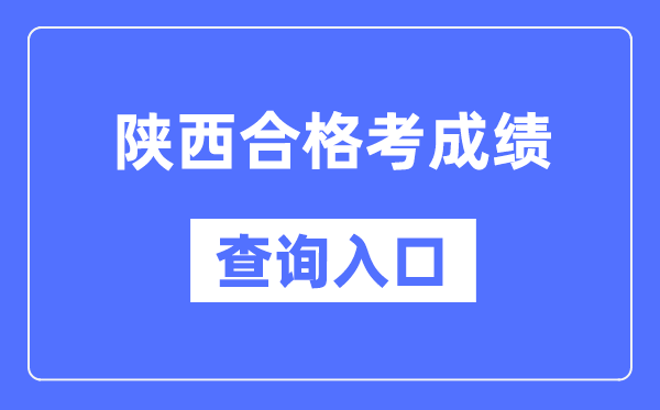 陜西合格考成績(jī)查詢?nèi)肟诰W(wǎng)址（http://www.sneea.cn/）