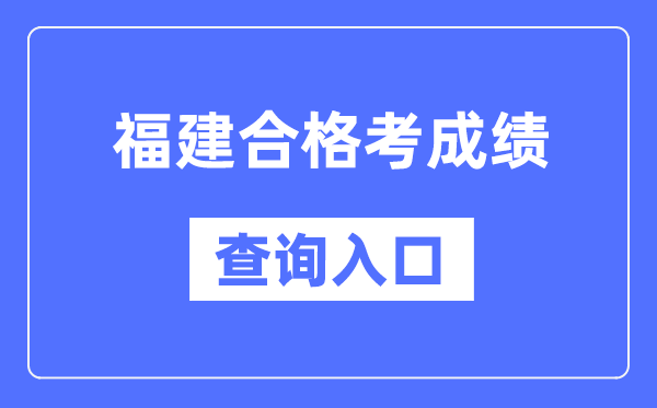 福建合格考成績(jī)查詢?nèi)肟诰W(wǎng)址（https://www.eeafj.cn/）