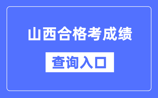 山西合格考成績查詢?nèi)肟诰W(wǎng)址(http://www.sxkszx.cn/)