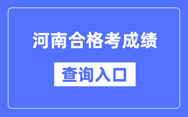 河南合格考成績(jī)查詢?nèi)肟诰W(wǎng)址(http://www.haeea.cn/)