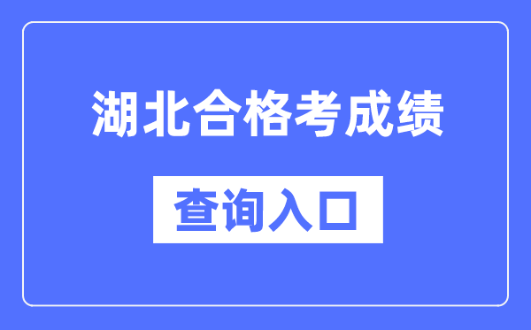 湖北合格考成績(jī)查詢?nèi)肟诰W(wǎng)址（http://www.hbea.edu.cn/）