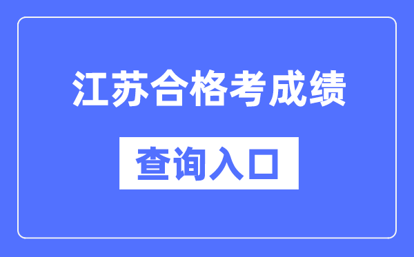 江蘇合格考成績(jī)查詢?nèi)肟诰W(wǎng)址(https://www.jseea.cn/)