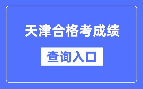 天津合格考成績查詢?nèi)肟诰W(wǎng)址(http://www.zhaokao.net/)