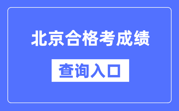 北京合格考成績查詢?nèi)肟诰W(wǎng)址（https://www.bjeea.cn/）