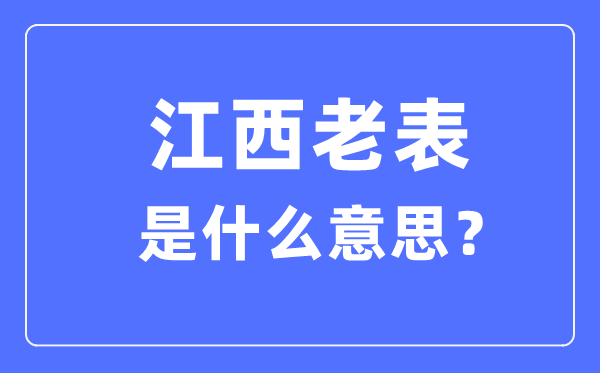 江西老表什么意思,為什么都叫江西人老表？