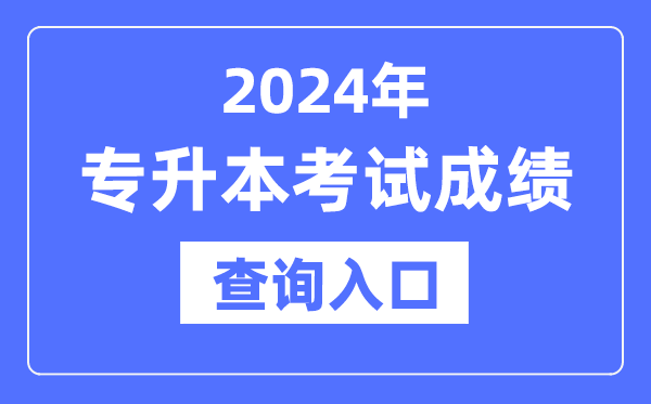 2024年專升本成績查詢?nèi)肟诰W(wǎng)址大全(全國各省市)