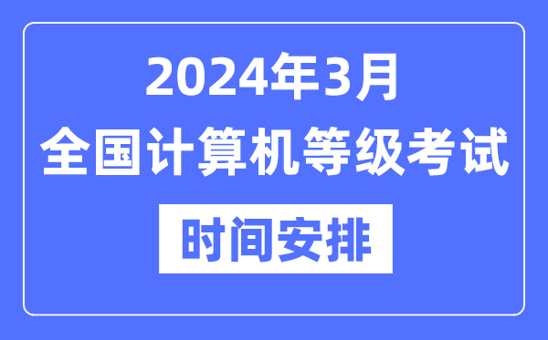 2024年3月全國計算機等級考試時間是什么時候?