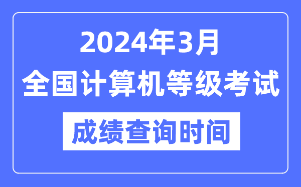 2024年3月全國計算機等級考試成績查詢時間