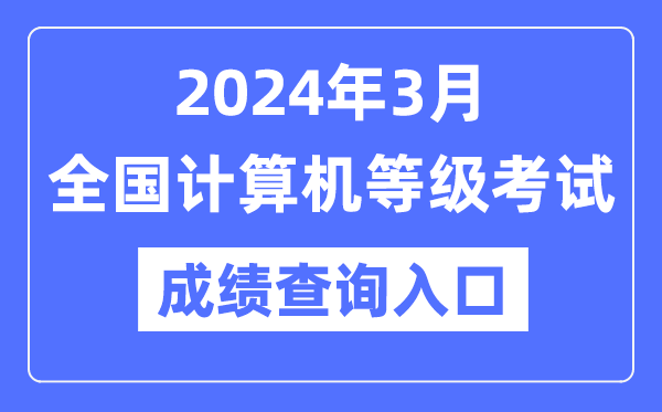 2024年3月全國計(jì)算機(jī)等級考試成績查詢?nèi)肟诰W(wǎng)址