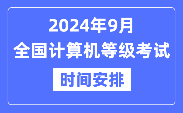 2024年9月全國計(jì)算機(jī)等級(jí)考試時(shí)間是什么時(shí)候？