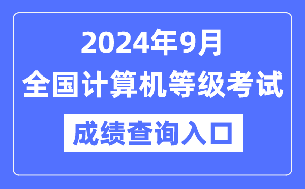 2024年9月全國計(jì)算機(jī)等級(jí)考試成績查詢?nèi)肟诰W(wǎng)址