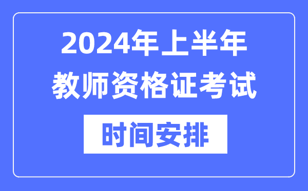 2024年上半年教師資格證考試時(shí)間是什么時(shí)候？